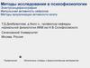 Методы исследования в психофизиологии Электроэнцефалография Импульсная активность нейронов Методы визуализации активности мозга