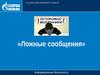 Ложные сообщения. Служба корпоративной защиты