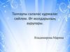 Талғаулы салалас құрмалас сөйлем. Өт жолдарының аурулары