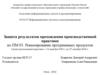 Защита результатов прохождения производственной практики по ПМ 03. Ревьюирование программных продуктов