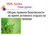 Общие правила безопасности во время активного отдыха на природе. ОБЖ, 6 класс