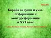 Борьба за души и умы. Реформация и контрреформация в XVI веке. Тема 10. Всеобщая история. История Нового времени. 7 класс