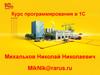 Курс программирования в 1С