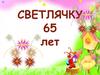 Светлячку 65 лет
