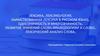 Лексика. Лексикология. Заимствованная лексика в русском языке