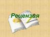 Рецензия