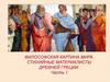 Философская картина мира. Стихийные материалисты Древней Греции