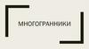 Многогранники