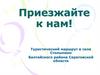 Туристический маршрут в селе Столыпино Балтайского района Саратовской области