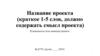 Шаблон презентации для проекта