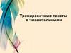 Тренировочные тексты с числительными