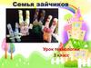 Семья зайчиков. Урок технологии. З класс