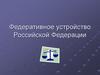 Федеративное устройство Российской Федерации