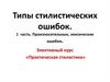 Типы стилистических ошибок. Часть 1. Произносительные, лексические ошибки