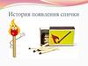 История появления спички