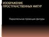 Изображение пространственных фигур