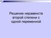 Решение неравенств второй степени с одной переменной
