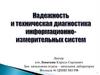 Надежность и техническая диагностика информационно- измерительных систем