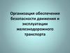 Организация обеспечения безопасности движения и эксплуатации железнодорожного транспорта