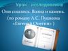 Они сошлись. Волна и камень (по роману А.С. Пушкина «Евгений Онегин»)