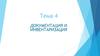 Документация и инвентаризация  (тема 4)