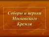 Соборы и церкви Московского Кремля