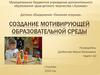 Создание мотивирующей образовательной среды