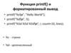 Форматированный вывод printf
