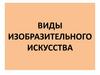 Виды изобразительного искусства