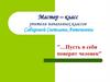 Пусть в себя поверит человек