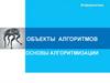 Объекты алгоритмов. Основы алгоритмизации. Информатика. 8 класс