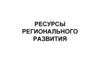 Ресурсы регионального развития