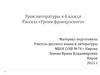 Рассказ «Уроки французского». Урок литературы в 6 классе