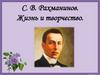 С.В. Рахманинов. Жизнь и творчество