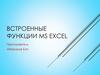 Встроенные функции MS Excel