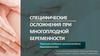 Специфические осложнения при многоплодной беременности