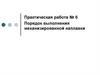 Порядок выполнения механизированной наплавки. Практическая работа №6