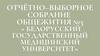 Отчётно – выборное собрание общежития №3 « Белорусский государственный медицинский университет»