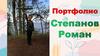 Степанов Роман. 6 лет. Портфолио