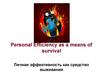 Personal Efficiency as a means of survival