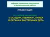 Государственная служба в органах внутренних дел