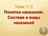 Понятие наказания. Система и виды наказаний