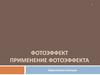 Фотоэффект. Применение фотоэффекта