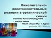 Окислительно-восстановительные реакции в органической химии