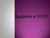 Буддизм в СССР