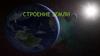 Строение Земли