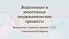 Эндогенные и экзогенные геодинамические процессы
