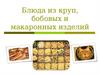 Классификация круп, макаронных и бобовых и технология приготовления