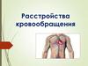 Расстройства кровообращения