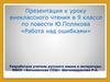 Ю. Полякова «Работа над ошибками». 9 класс